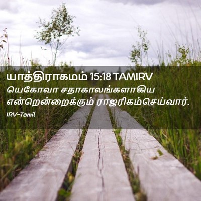 Picture 02 - யாத்திராகமம் 15:18 TAMIRV - யெகோவா - Bible Verse Picture