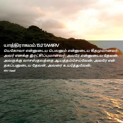 Picture 02 - யாத்திராகமம் 15:2 TAMIRV - யெகோவா என்னுடைய - Bible Verse Picture