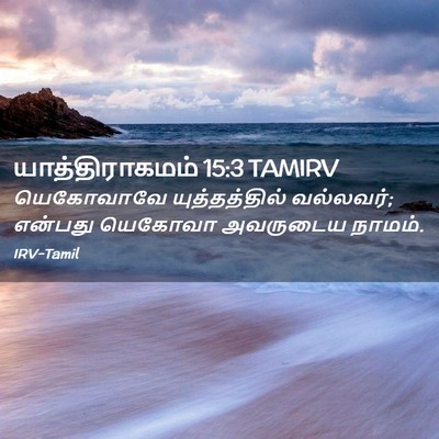 Picture 02 - யாத்திராகமம் 15:3 TAMIRV - யெகோவாவே - Bible Verse Picture