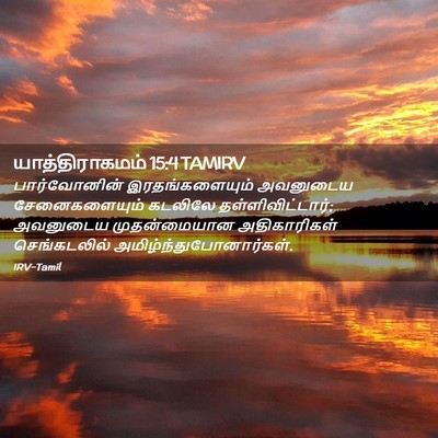Picture 02 - யாத்திராகமம் 15:4 TAMIRV - பார்வோனின் - Bible Verse Picture
