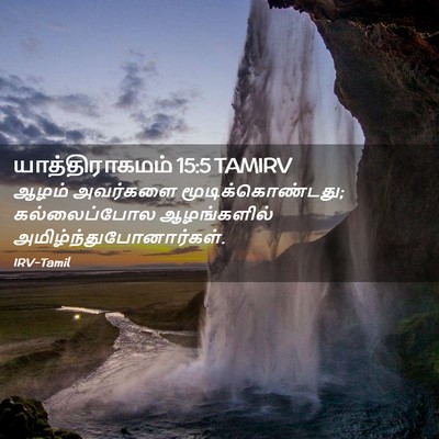 Picture 02 - யாத்திராகமம் 15:5 TAMIRV - ஆழம் அவர்களை - Bible Verse Picture