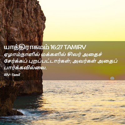 Picture 02 - யாத்திராகமம் 16:27 TAMIRV - ஏழாம்நாளில் - Bible Verse Picture