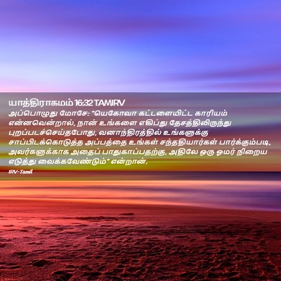 Picture 02 - யாத்திராகமம் 16:32 TAMIRV - அப்பொழுது மோசே: - Bible Verse Picture