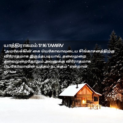 Picture 02 - யாத்திராகமம் 17:16 TAMIRV - “அமலேக்கின் கை - Bible Verse Picture