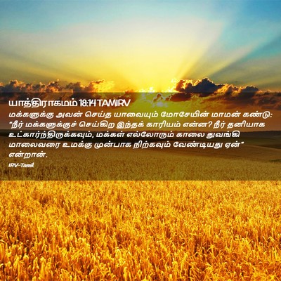 Picture 02 - யாத்திராகமம் 18:14 TAMIRV - மக்களுக்கு அவன் - Bible Verse Picture