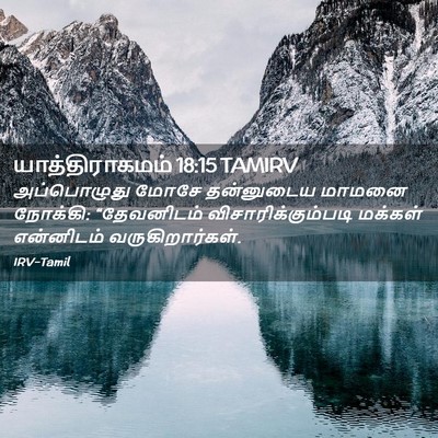 Picture 02 - யாத்திராகமம் 18:15 TAMIRV - அப்பொழுது மோசே - Bible Verse Picture