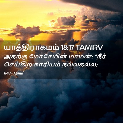 Picture 02 - யாத்திராகமம் 18:17 TAMIRV - அதற்கு மோசேயின் - Bible Verse Picture