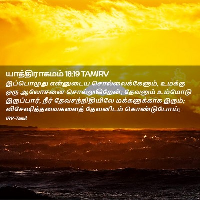 Picture 02 - யாத்திராகமம் 18:19 TAMIRV - இப்பொழுது - Bible Verse Picture