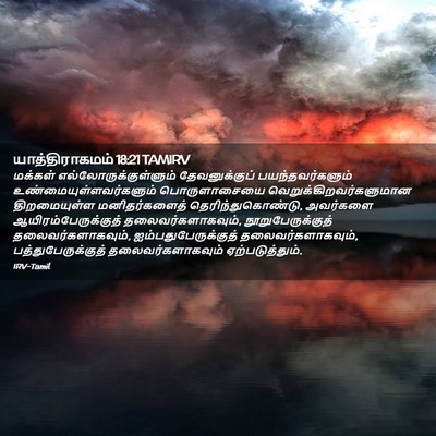Picture 02 - யாத்திராகமம் 18:21 TAMIRV - மக்கள் - Bible Verse Picture