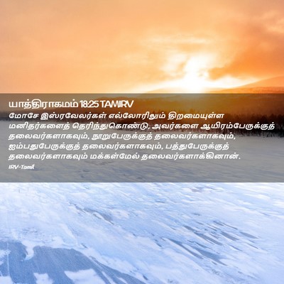 Picture 02 - யாத்திராகமம் 18:25 TAMIRV - மோசே இஸ்ரவேலர்கள் - Bible Verse Picture