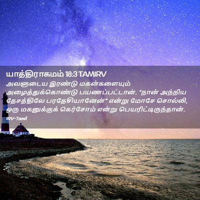 Picture 02 - யாத்திராகமம் 18:3 TAMIRV - அவளுடைய இரண்டு - Bible Verse Picture