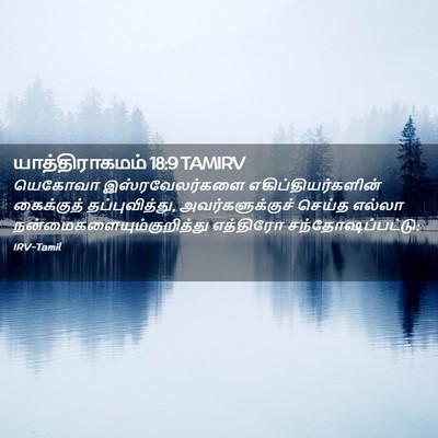 Picture 02 - யாத்திராகமம் 18:9 TAMIRV - யெகோவா - Bible Verse Picture