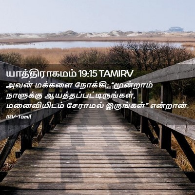 Picture 02 - யாத்திராகமம் 19:15 TAMIRV - அவன் மக்களை - Bible Verse Picture