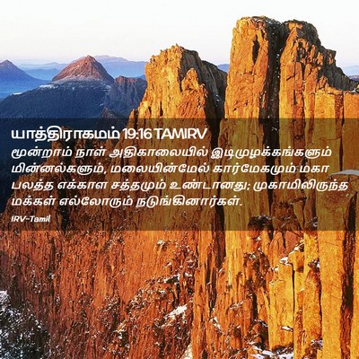 Picture 02 - யாத்திராகமம் 19:16 TAMIRV - மூன்றாம் நாள் - Bible Verse Picture