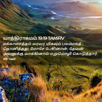 Picture 02 - யாத்திராகமம் 19:19 TAMIRV - எக்காளசத்தம் வரவர - Bible Verse Picture