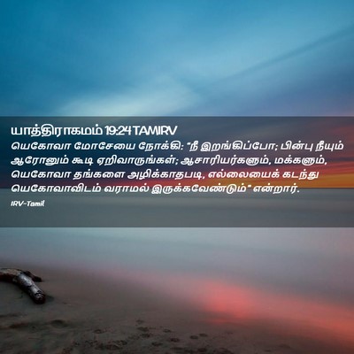 Picture 02 - யாத்திராகமம் 19:24 TAMIRV - யெகோவா மோசேயை - Bible Verse Picture