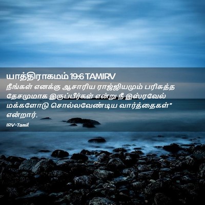Picture 02 - யாத்திராகமம் 19:6 TAMIRV - நீங்கள் எனக்கு - Bible Verse Picture