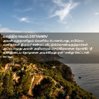 Picture 02 - யாத்திராகமம் 2:13 TAMIRV - அவன் மறுநாளிலும் - Bible Verse Picture