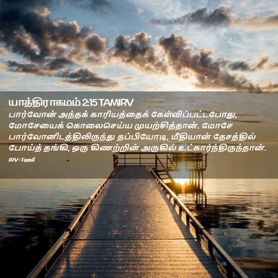 Picture 02 - யாத்திராகமம் 2:15 TAMIRV - பார்வோன் அந்தக் - Bible Verse Picture