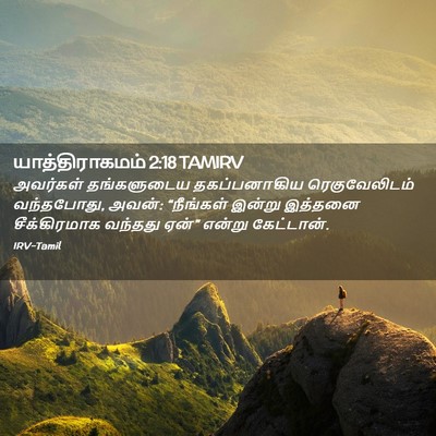 Picture 02 - யாத்திராகமம் 2:18 TAMIRV - அவர்கள் தங்களுடைய - Bible Verse Picture
