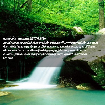 Picture 02 - யாத்திராகமம் 2:7 TAMIRV - அப்பொழுது - Bible Verse Picture