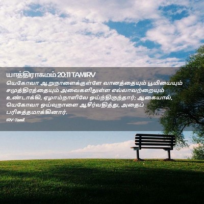 Picture 02 - யாத்திராகமம் 20:11 TAMIRV - யெகோவா - Bible Verse Picture