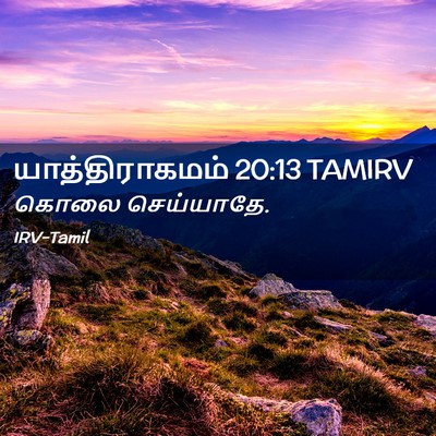 Picture 02 - யாத்திராகமம் 20:13 TAMIRV - கொலை - Bible Verse Picture