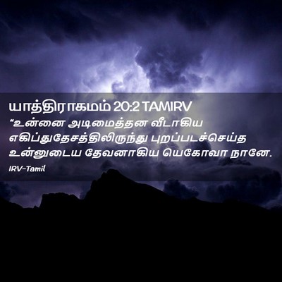 Picture 02 - யாத்திராகமம் 20:2 TAMIRV - “உன்னை அடிமைத்தன - Bible Verse Picture
