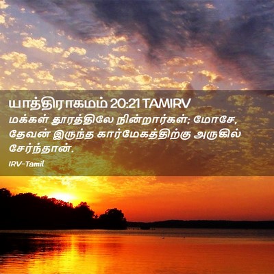 Picture 02 - யாத்திராகமம் 20:21 TAMIRV - மக்கள் தூரத்திலே - Bible Verse Picture