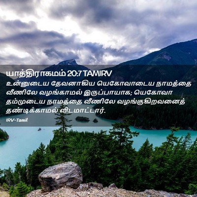 Picture 02 - யாத்திராகமம் 20:7 TAMIRV - உன்னுடைய தேவனாகிய - Bible Verse Picture