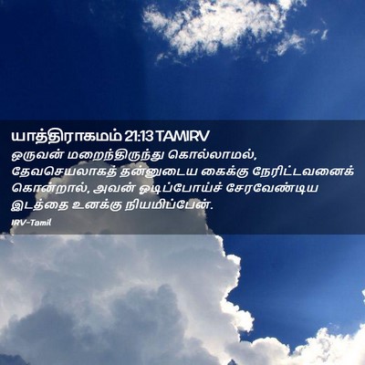 Picture 02 - யாத்திராகமம் 21:13 TAMIRV - ஒருவன் - Bible Verse Picture