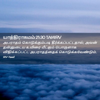 Picture 02 - யாத்திராகமம் 21:30 TAMIRV - அபராதம் - Bible Verse Picture