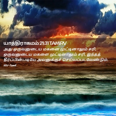 Picture 02 - யாத்திராகமம் 21:31 TAMIRV - அது ஒருவனுடைய - Bible Verse Picture