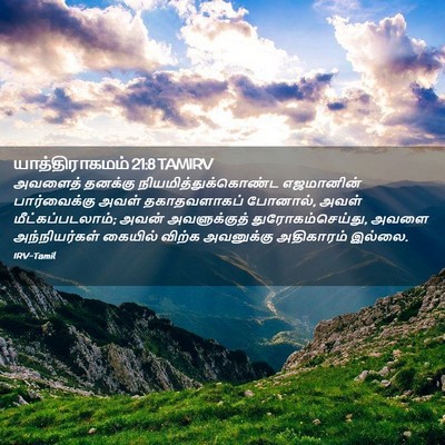 Picture 02 - யாத்திராகமம் 21:8 TAMIRV - அவளைத் தனக்கு - Bible Verse Picture