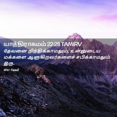 Picture 02 - யாத்திராகமம் 22:28 TAMIRV - தேவனை - Bible Verse Picture