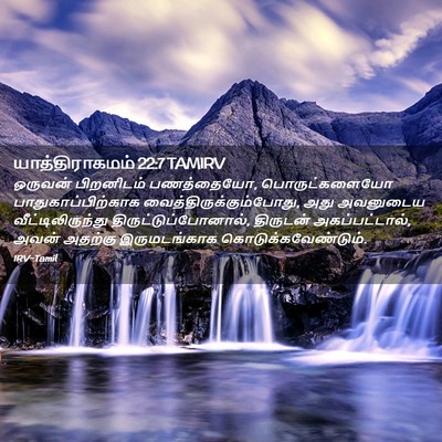 Picture 02 - யாத்திராகமம் 22:7 TAMIRV - ஒருவன் பிறனிடம் - Bible Verse Picture