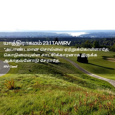 Picture 02 - யாத்திராகமம் 23:1 TAMIRV - “அபாண்டமான சொல்லை - Bible Verse Picture