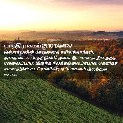 Picture 02 - யாத்திராகமம் 24:10 TAMIRV - இஸ்ரவேலின் - Bible Verse Picture