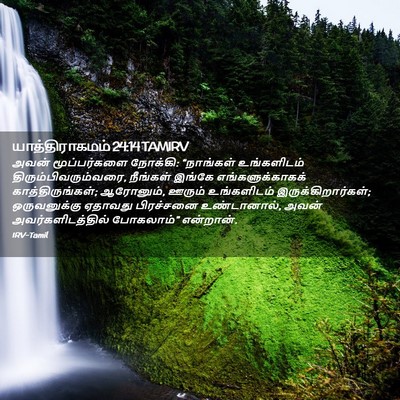 Picture 02 - யாத்திராகமம் 24:14 TAMIRV - அவன் மூப்பர்களை - Bible Verse Picture