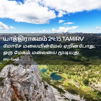 Picture 02 - யாத்திராகமம் 24:15 TAMIRV - மோசே மலையின்மேல் - Bible Verse Picture