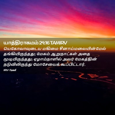 Picture 02 - யாத்திராகமம் 24:16 TAMIRV - யெகோவாவுடைய மகிமை - Bible Verse Picture