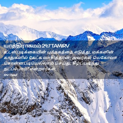 Picture 02 - யாத்திராகமம் 24:7 TAMIRV - உடன்படிக்கையின் - Bible Verse Picture