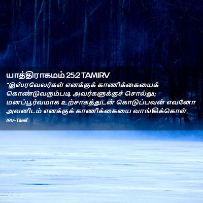 Picture 02 - யாத்திராகமம் 25:2 TAMIRV - “இஸ்ரவேலர்கள் - Bible Verse Picture