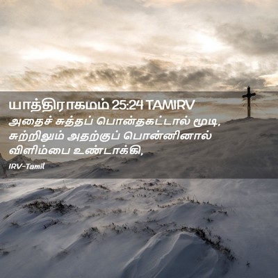 Picture 02 - யாத்திராகமம் 25:24 TAMIRV - அதைச் சுத்தப் - Bible Verse Picture
