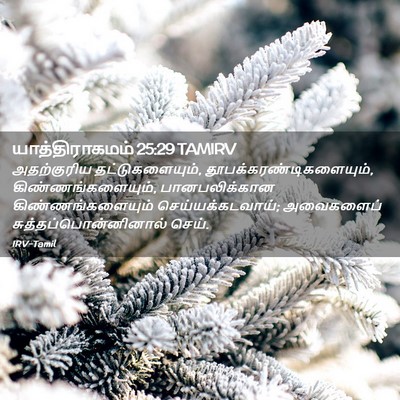 Picture 02 - யாத்திராகமம் 25:29 TAMIRV - அதற்குரிய - Bible Verse Picture