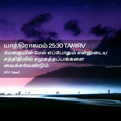 Picture 02 - யாத்திராகமம் 25:30 TAMIRV - மேஜையின்மேல் - Bible Verse Picture