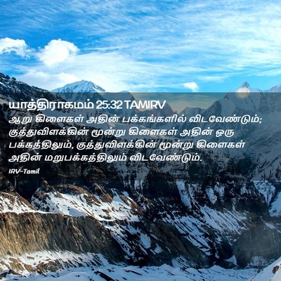 Picture 02 - யாத்திராகமம் 25:32 TAMIRV - ஆறு கிளைகள் அதின் - Bible Verse Picture