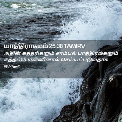 Picture 02 - யாத்திராகமம் 25:38 TAMIRV - அதின் கத்தரிகளும் - Bible Verse Picture