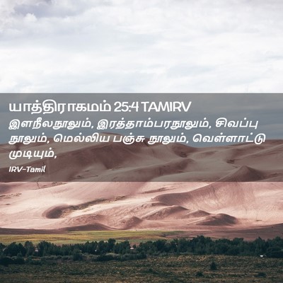 Picture 02 - யாத்திராகமம் 25:4 TAMIRV - இளநீலநூலும், - Bible Verse Picture