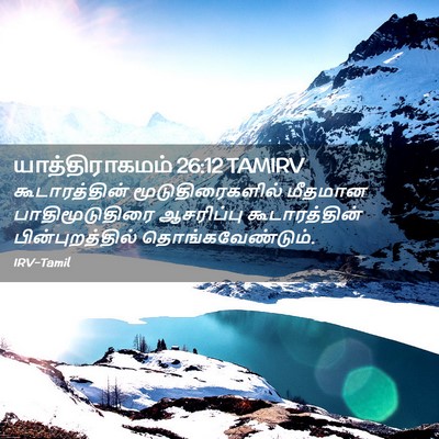 Picture 02 - யாத்திராகமம் 26:12 TAMIRV - கூடாரத்தின் - Bible Verse Picture